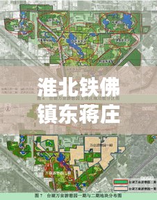 淮北鐵佛鎮(zhèn)東蔣莊拆遷重磅更新，最新動態(tài)揭秘！