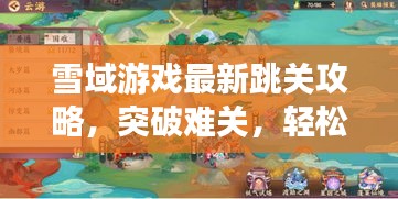 雪域游戲最新跳關(guān)攻略，突破難關(guān)，輕松成為游戲高手！