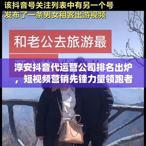 淳安抖音代運營公司排名出爐，短視頻營銷先鋒力量領(lǐng)跑者