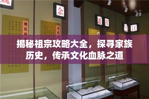 揭秘祖宗攻略大全，探尋家族歷史，傳承文化血脈之道