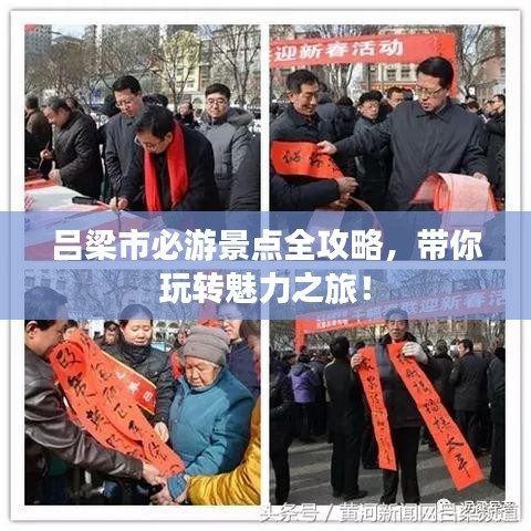 呂梁市必游景點(diǎn)全攻略，帶你玩轉(zhuǎn)魅力之旅！