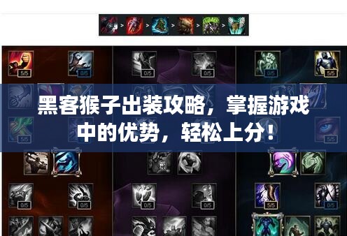 黑客猴子出裝攻略，掌握游戲中的優(yōu)勢，輕松上分！
