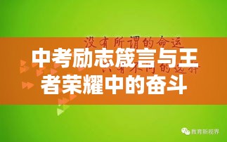中考勵(lì)志箴言與王者榮耀中的奮斗精神激勵(lì)你前行