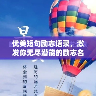 優(yōu)美短句勵(lì)志語錄，激發(fā)你無盡潛能的勵(lì)志名言