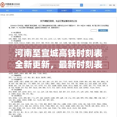 河南至宣城高鐵時刻表全新更新，最新時刻表查詢