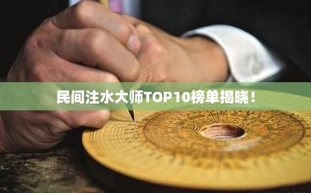 民間注水大師TOP10榜單揭曉！