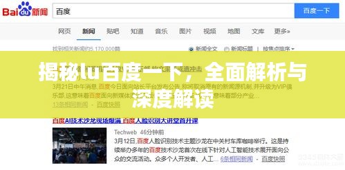 揭秘lu百度一下，全面解析與深度解讀