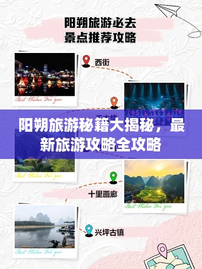 陽朔旅游秘籍大揭秘，最新旅游攻略全攻略