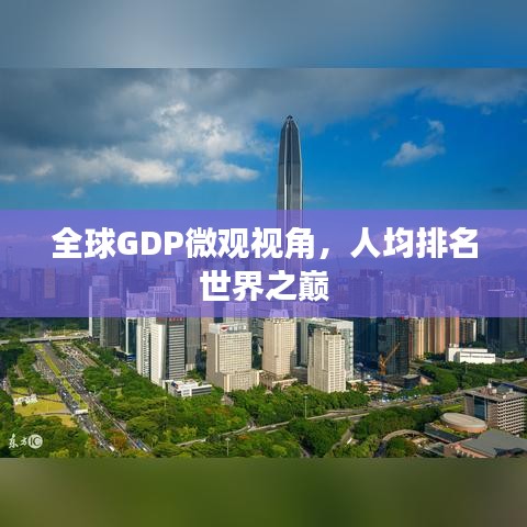 全球GDP微觀視角，人均排名世界之巔