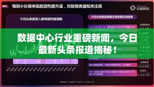 數(shù)據(jù)中心行業(yè)重磅新聞，今日最新頭條報(bào)道揭秘！