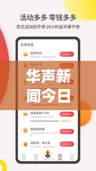 華聲新聞今日頭條，時事熱點聚焦，最新資訊傳遞