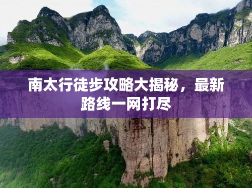 南太行徒步攻略大揭秘，最新路線一網(wǎng)打盡
