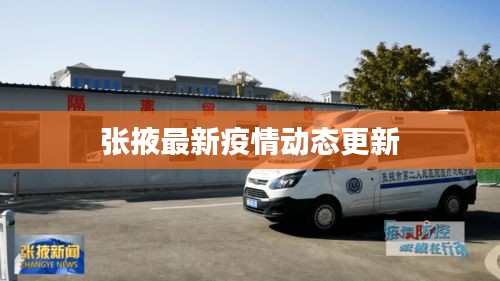 張掖最新疫情動態(tài)更新