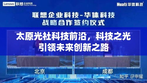 太原光社科技前沿，科技之光引領(lǐng)未來創(chuàng)新之路