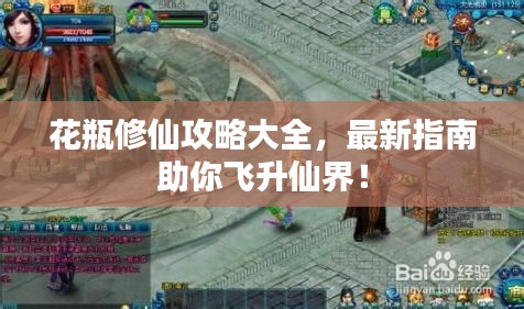 花瓶修仙攻略大全，最新指南助你飛升仙界！