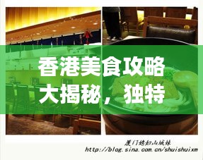 香港美食攻略大揭秘，獨特風(fēng)味的美食之旅