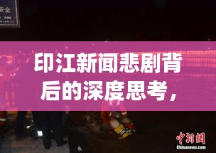 印江新聞悲劇背后的深度思考，殺人事件震驚社會(huì)