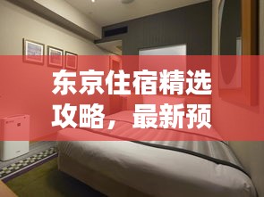 東京住宿精選攻略，最新預訂指南