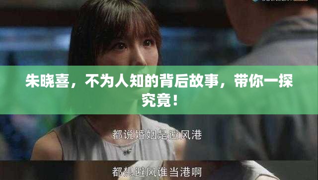 朱曉喜，不為人知的背后故事，帶你一探究竟！