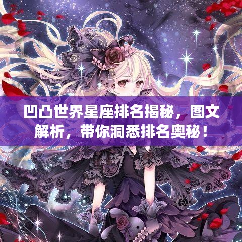 凹凸世界星座排名揭秘，圖文解析，帶你洞悉排名奧秘！
