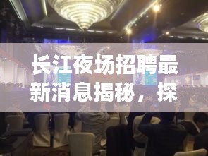 長江夜場招聘最新消息揭秘，探尋官網(wǎng)信息的秘密通道