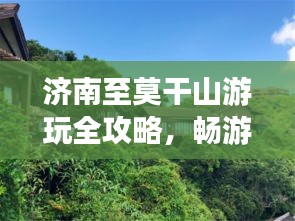 濟(jì)南至莫干山游玩全攻略，暢游美景，盡享愜意之旅！