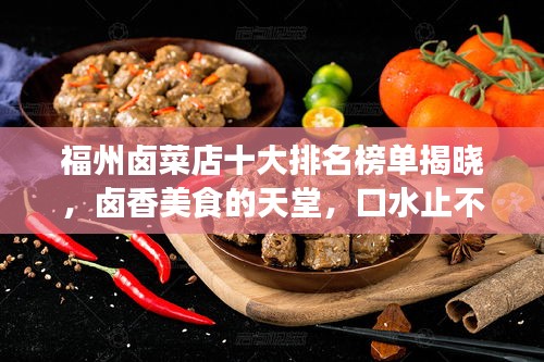 福州鹵菜店十大排名榜單揭曉，鹵香美食的天堂，口水止不住的誘惑！