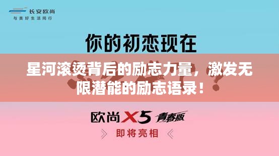 星河滾燙背后的勵志力量，激發(fā)無限潛能的勵志語錄！