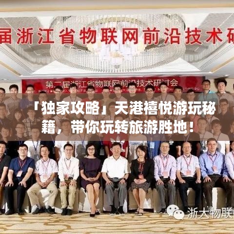 「獨(dú)家攻略」天港禧悅游玩秘籍，帶你玩轉(zhuǎn)旅游勝地！