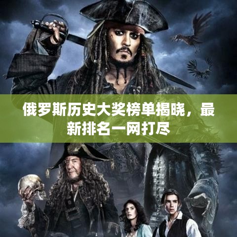 俄羅斯歷史大獎榜單揭曉，最新排名一網(wǎng)打盡
