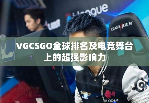 VGCSGO全球排名及電競舞臺上的超強影響力