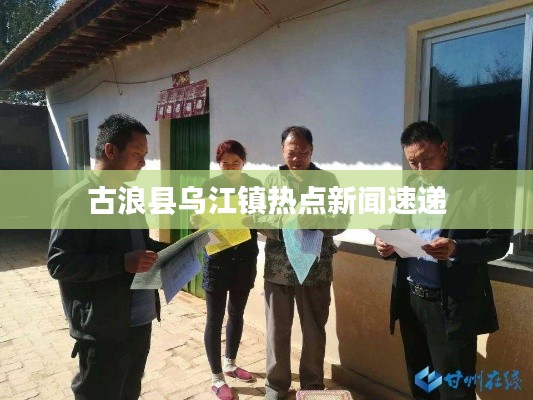 古浪縣烏江鎮(zhèn)熱點(diǎn)新聞速遞