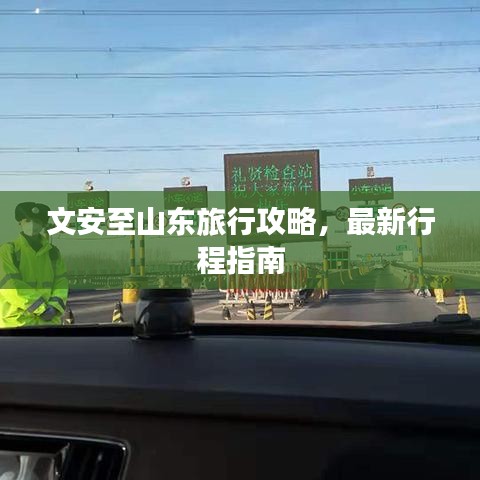 文安至山東旅行攻略，最新行程指南