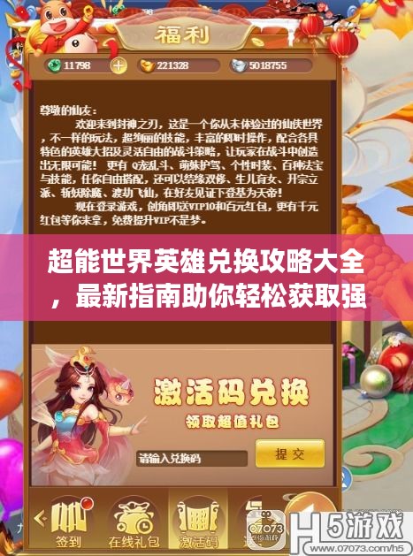 超能世界英雄兌換攻略大全，最新指南助你輕松獲取強(qiáng)力英雄！