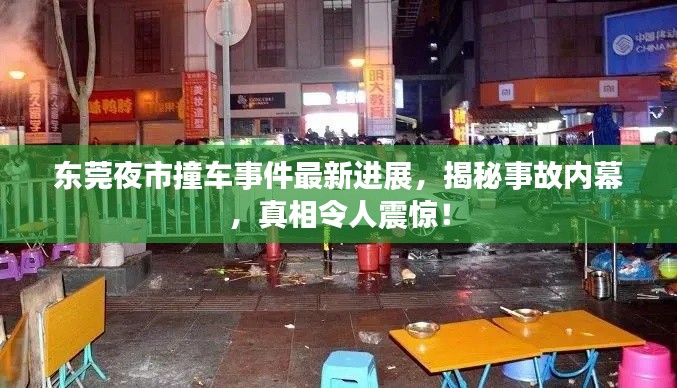 東莞夜市撞車事件最新進展，揭秘事故內(nèi)幕，真相令人震驚！