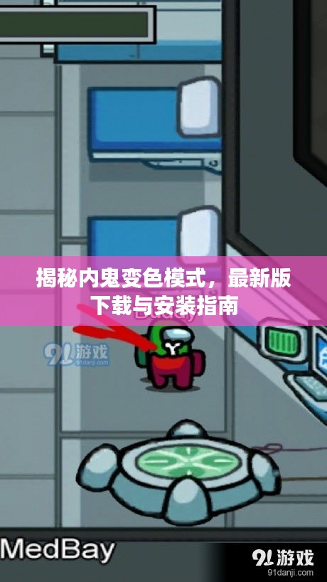 揭秘內(nèi)鬼變色模式，最新版下載與安裝指南