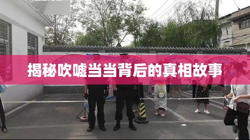 揭秘吹噓當當背后的真相故事