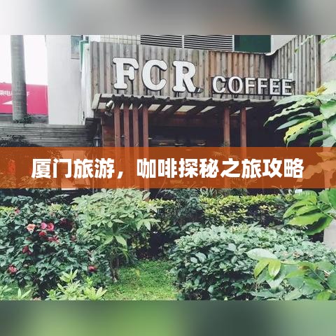 廈門旅游，咖啡探秘之旅攻略
