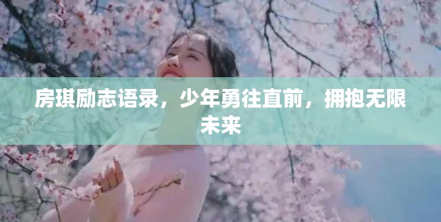 房琪勵(lì)志語(yǔ)錄，少年勇往直前，擁抱無(wú)限未來(lái)