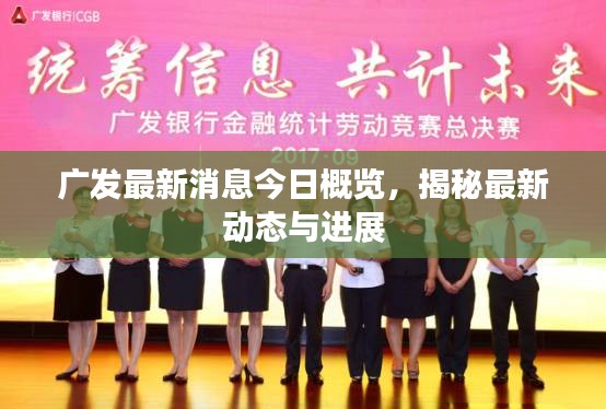 廣發(fā)最新消息今日概覽，揭秘最新動(dòng)態(tài)與進(jìn)展