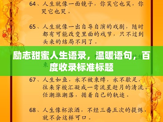 勵(lì)志甜蜜人生語(yǔ)錄，溫暖語(yǔ)句，百度收錄標(biāo)準(zhǔn)標(biāo)題