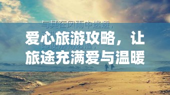愛心旅游攻略，讓旅途充滿愛與溫暖的美好時(shí)光