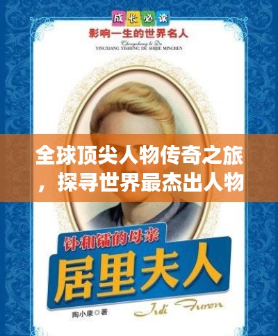 全球頂尖人物傳奇之旅，探尋世界最杰出人物的排名與故事