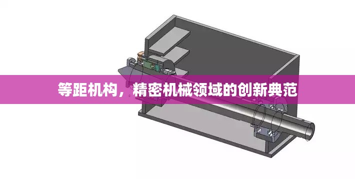 等距機(jī)構(gòu)，精密機(jī)械領(lǐng)域的創(chuàng)新典范