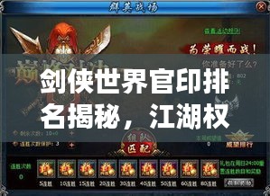 劍俠世界官印排名揭秘，江湖權(quán)力與榮耀的巔峰之戰(zhàn)