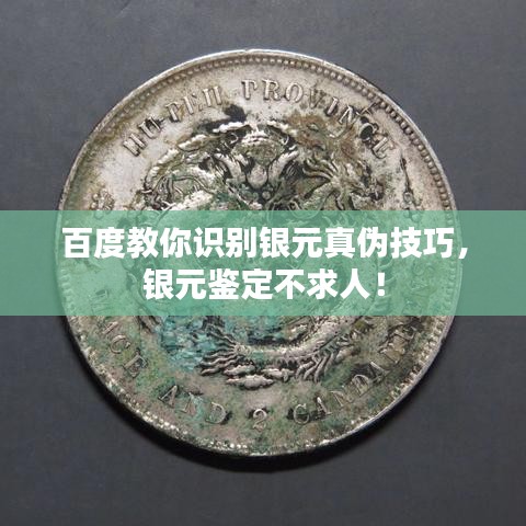 百度教你識別銀元真?zhèn)渭记?，銀元鑒定不求人！