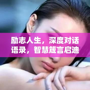 勵(lì)志人生，深度對(duì)話語錄，智慧箴言啟迪心靈