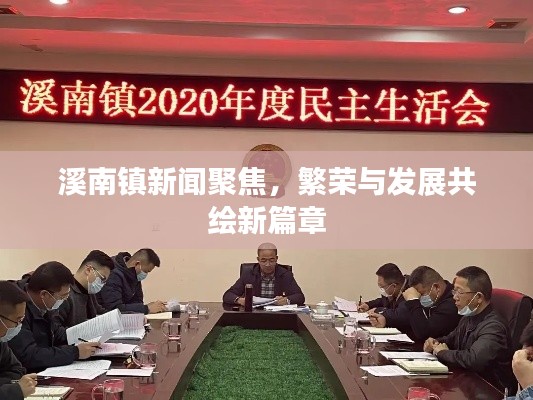溪南鎮(zhèn)新聞聚焦，繁榮與發(fā)展共繪新篇章