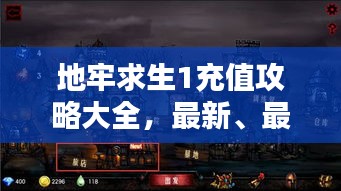 地牢求生1充值攻略大全，最新、最全指南！