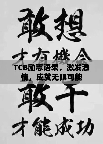 TCB勵志語錄，激發(fā)激情，成就無限可能